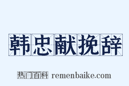 韩忠献挽辞是什么意思的图片